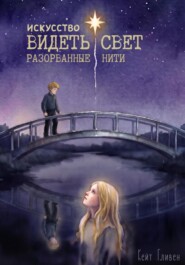 Искусство видеть свет. Разорванные нити.