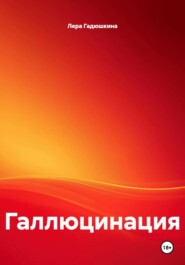Галлюцинация