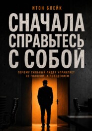 Сначала справьтесь с собой. Почему сильный лидер управляет не голосом, а поведением