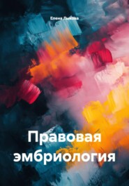 Правовая эмбриология