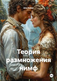 Теория размножения нимф