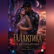 Галактика в её объятиях