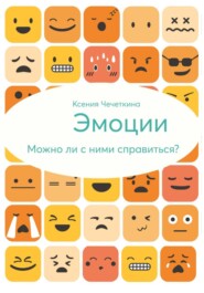 Эмоции. Можно ли с ними справиться?