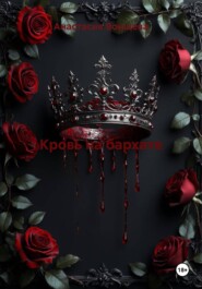 Кровь на бархате