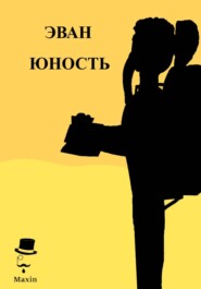 Эван. Юность. Книга I.