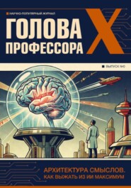 Голова профессора X. Выпуск 0 (Пилотный номер серии)