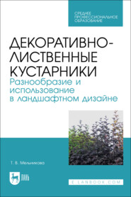 Декоративно-лиственные кустарники. Разнообразие и использование в ландшафтном дизайне. Учебное пособие для СПО