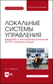 Локальные системы управления. Введение в многофункциональные АСУТП электростанций. Учебник для вузов. 3-е издание, исправленное и дополненное