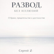 Развод. Без иллюзий. О браке, предательстве и достоинстве
