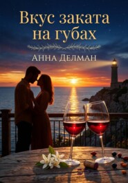 Вкус заката на губах
