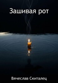 Зашивая рот