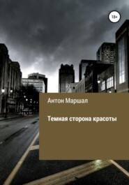 Темная сторона красоты