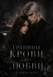 Границы крови и любви