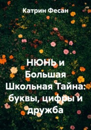 НЮНЬ и Большая Школьная Тайна: буквы, цифры и дружба