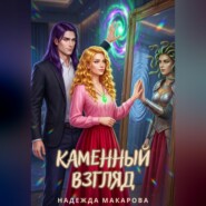 Каменный взгляд