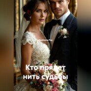 Кто прядет нить судьбы