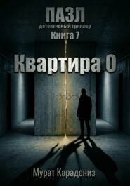 Квартира 0