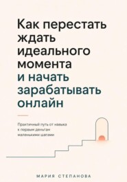 Как перестать ждать идеального момента и начать зарабатывать онлайн