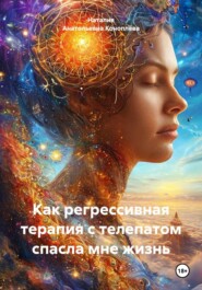 Как регрессивная терапия с телепатом спасла мне жизнь