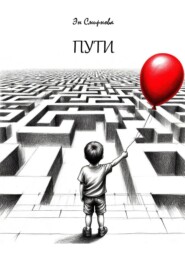 Пути