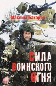 Сила воинского огня