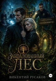 Заколдованный лес
