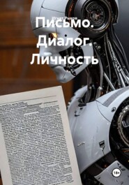 Письмо. Диалог. Личность