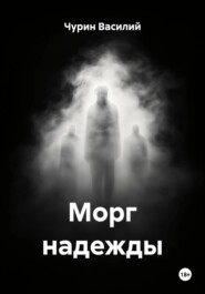 Морг надежды