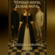 Чёрный ферзь. Белый ферзь. В сердце шахматной доски. Книга 1