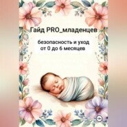 Гайд pro младенцев: безопасность и уход от 0 до 6 месяцев