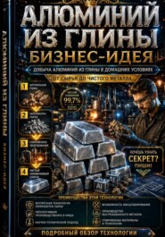 Алюминий из глины бизнес-идея