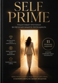 SELF - Прайм