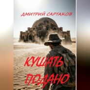 Кушать подано