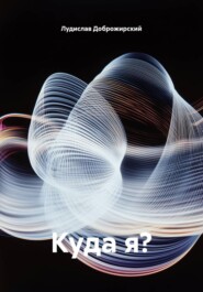 Куда я?