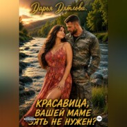 Красавица, вашей маме зять не нужен?