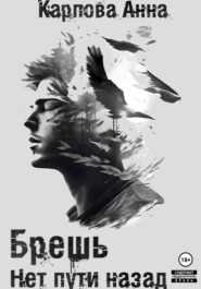 Брешь. Нет пути назад