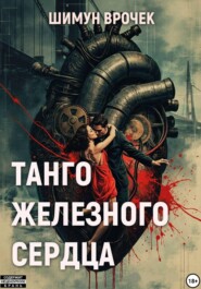 Танго железного сердца (сборник)