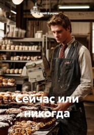 Сейчас или никогда