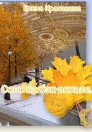 Соло на бэк-вокале