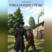Увядающие грëзы