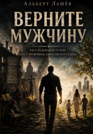 Верните мужчину