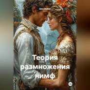 Теория размножения нимф