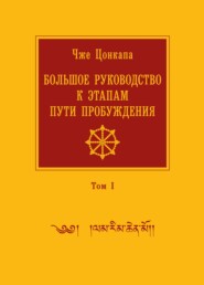 Большое руководство к этапам пути Пробуждения. В 2 томах. Том 1