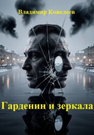 Гарденин и зеркала