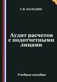 Аудит расчетов с подотчетными лицами