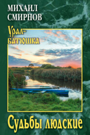 Судьбы людские