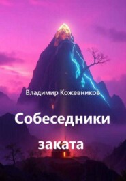 Собеседники заката