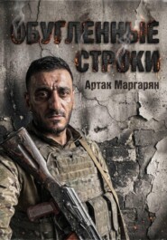 Обугленные строки