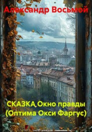 СКАЗКА Окно правды (Оптима Окси Фаргус)