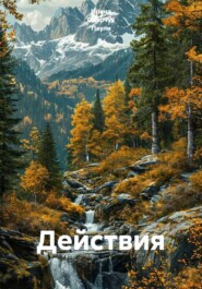 Действия